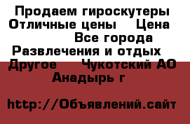 Продаем гироскутеры!Отличные цены! › Цена ­ 4 900 - Все города Развлечения и отдых » Другое   . Чукотский АО,Анадырь г.